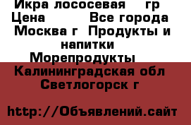 Икра лососевая 140гр › Цена ­ 155 - Все города, Москва г. Продукты и напитки » Морепродукты   . Калининградская обл.,Светлогорск г.